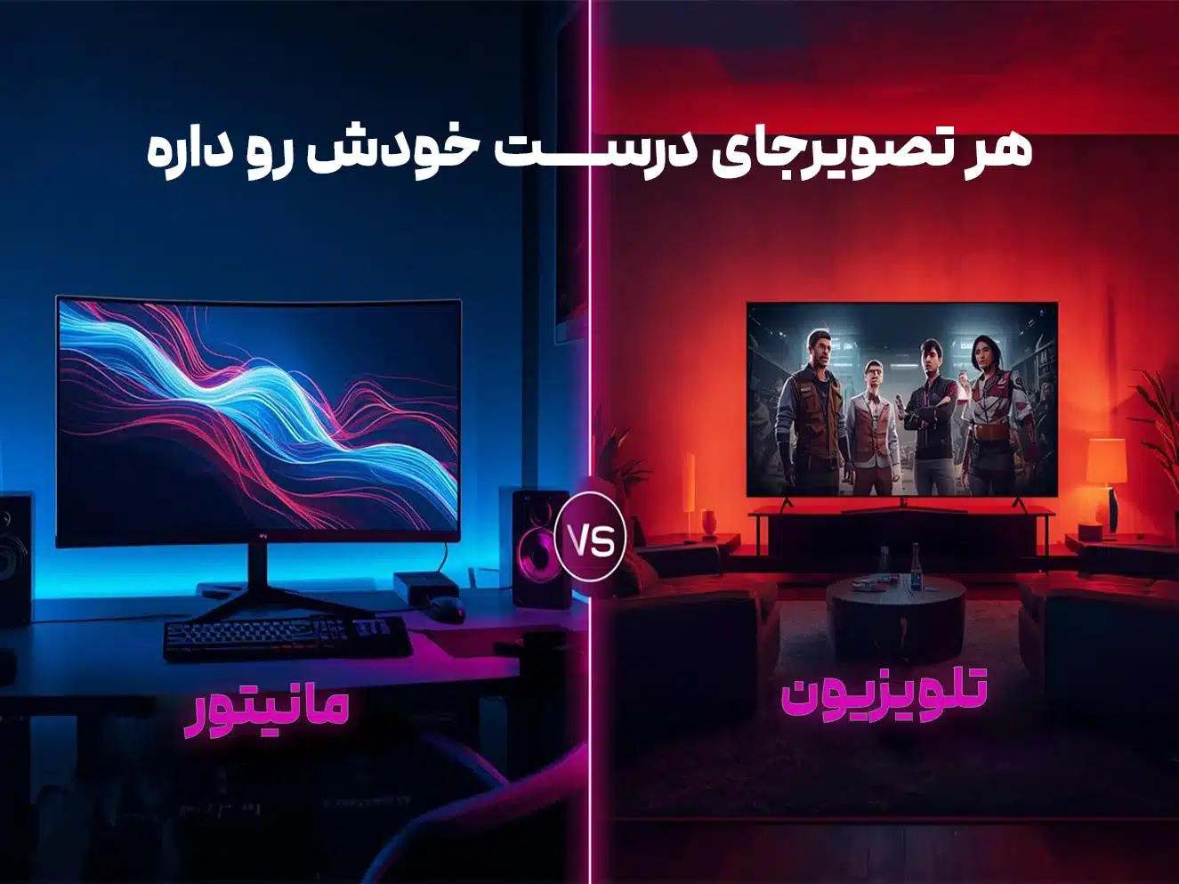 تفاوت مانیتور و تلویزیون کدام بهتر است