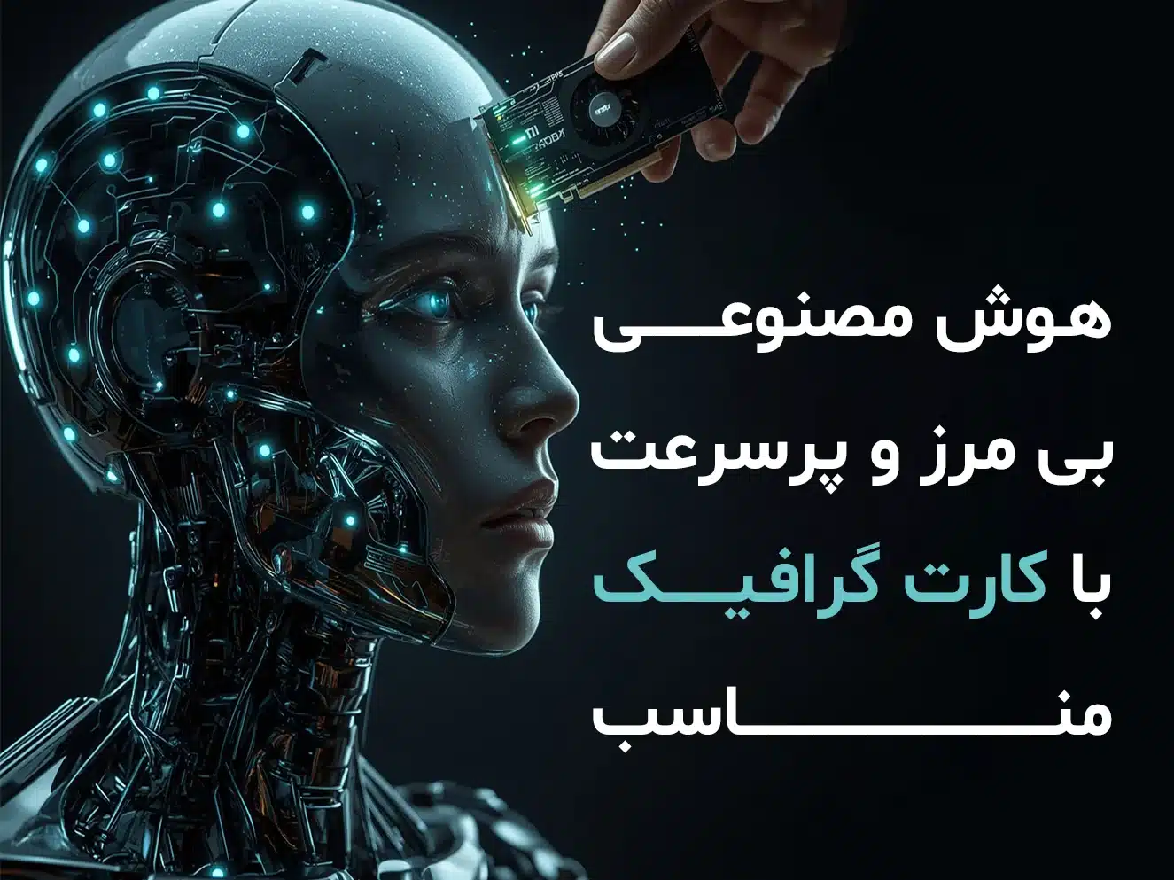 بهترین کارت گرافیک برای هوش مصنوعی