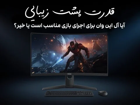 آیا آل این وان برای اجرای بازی مناسب است یا خیر؟