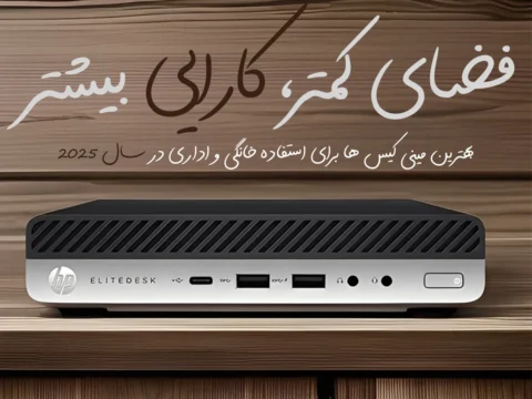 بهترین مینی کیس ها برای استفاده خانگی و اداری در سال 2025