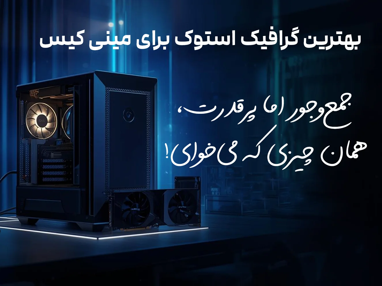 بهترین گرافیک استوک برای مینی کیس