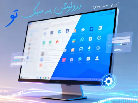 تغییر رزولوشن مانیتور