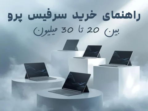 راهنمای خرید سرفیس پرو بین 20 تا 30 میلیون