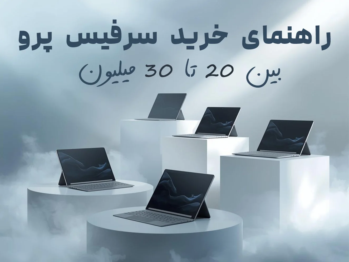 راهنمای خرید سرفیس پرو بین 20 تا 30 میلیون