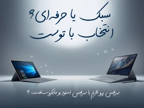 سرفیس پرو بخریم یا سرفیس استودیو مایکروسافت