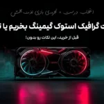 کارت گرافیک استوک گیمینگ بخریم یا نه؟