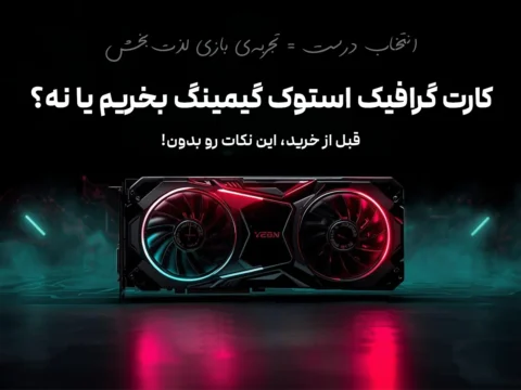 کارت گرافیک استوک گیمینگ بخریم یا نه؟