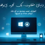 آموزش نصب ویندوز در آی مک (روش ساده و سریع)
