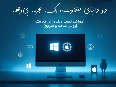 آموزش نصب ویندوز در آی مک (روش ساده و سریع)