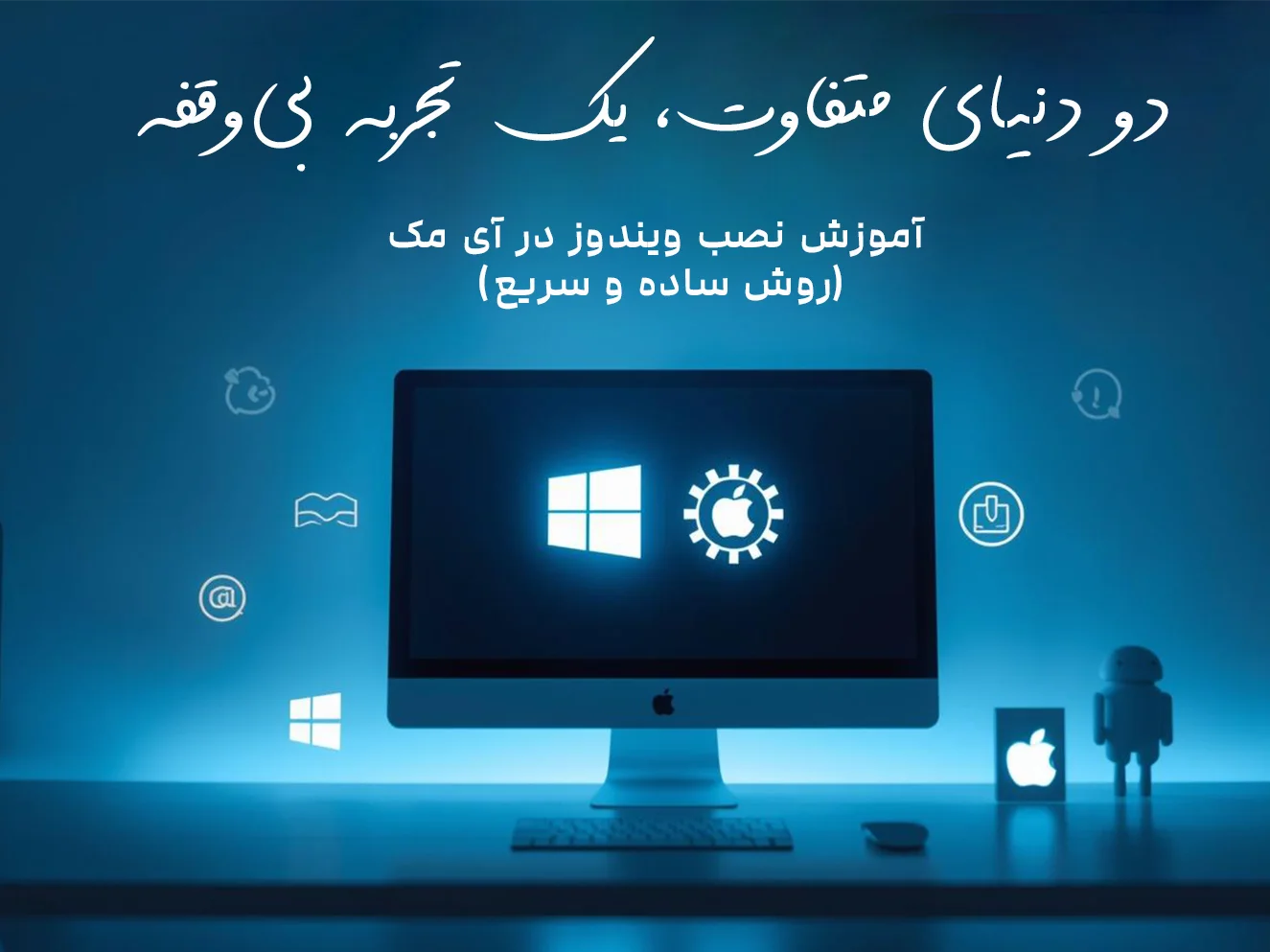 آموزش نصب ویندوز در آی مک (روش ساده و سریع)