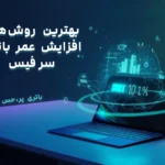 بهترین روشهای افزایش عمر باتری سرفیس