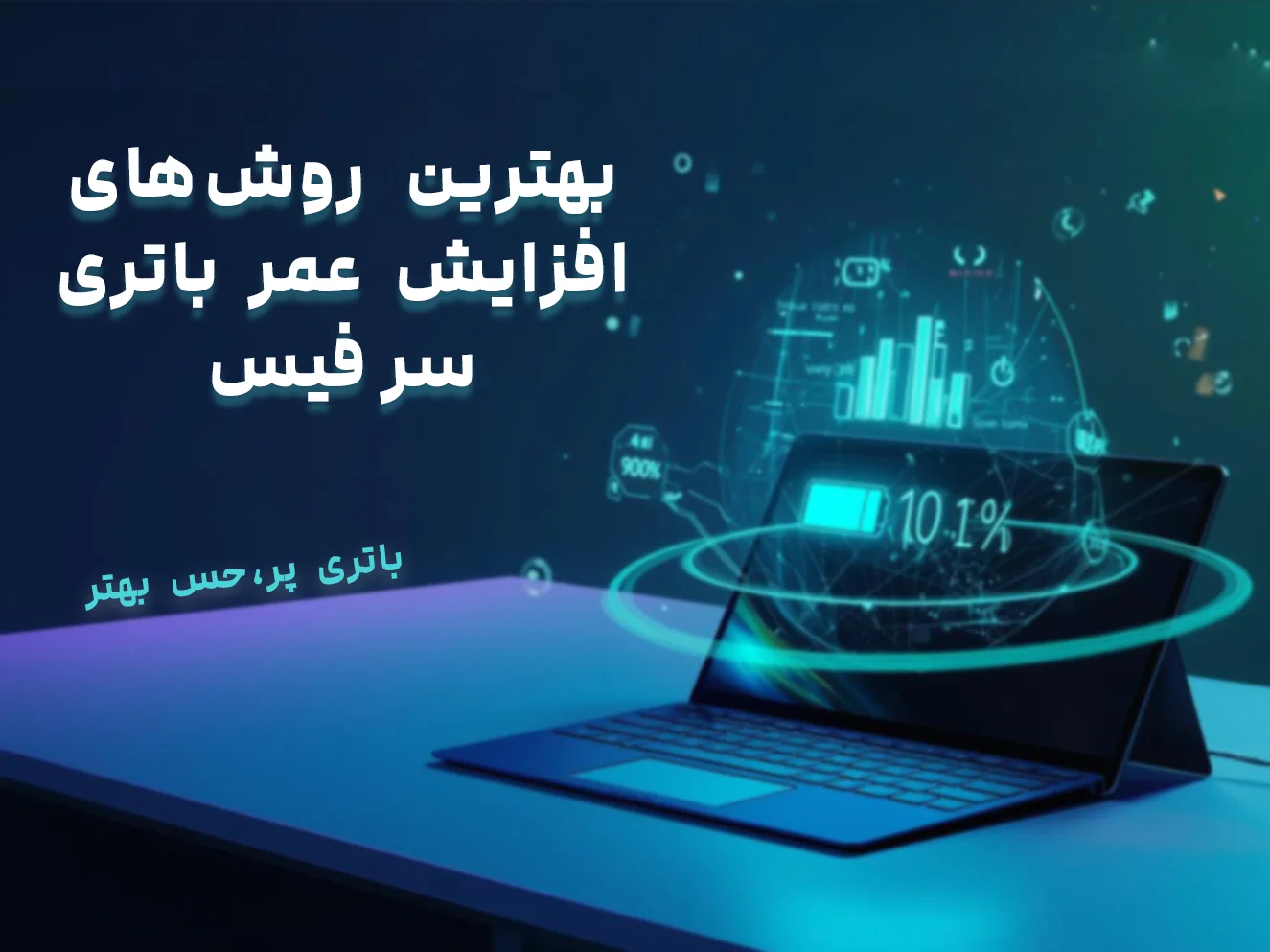 بهترین روشهای افزایش عمر باتری سرفیس