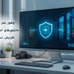 چطور عمر مفید مانیتورهای استوک را افزایش دهیم؟